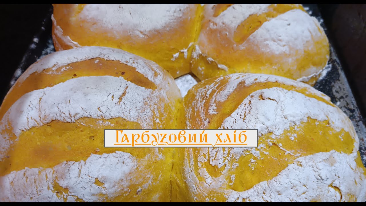 Гарбузовий хліб|Pumpkin bread