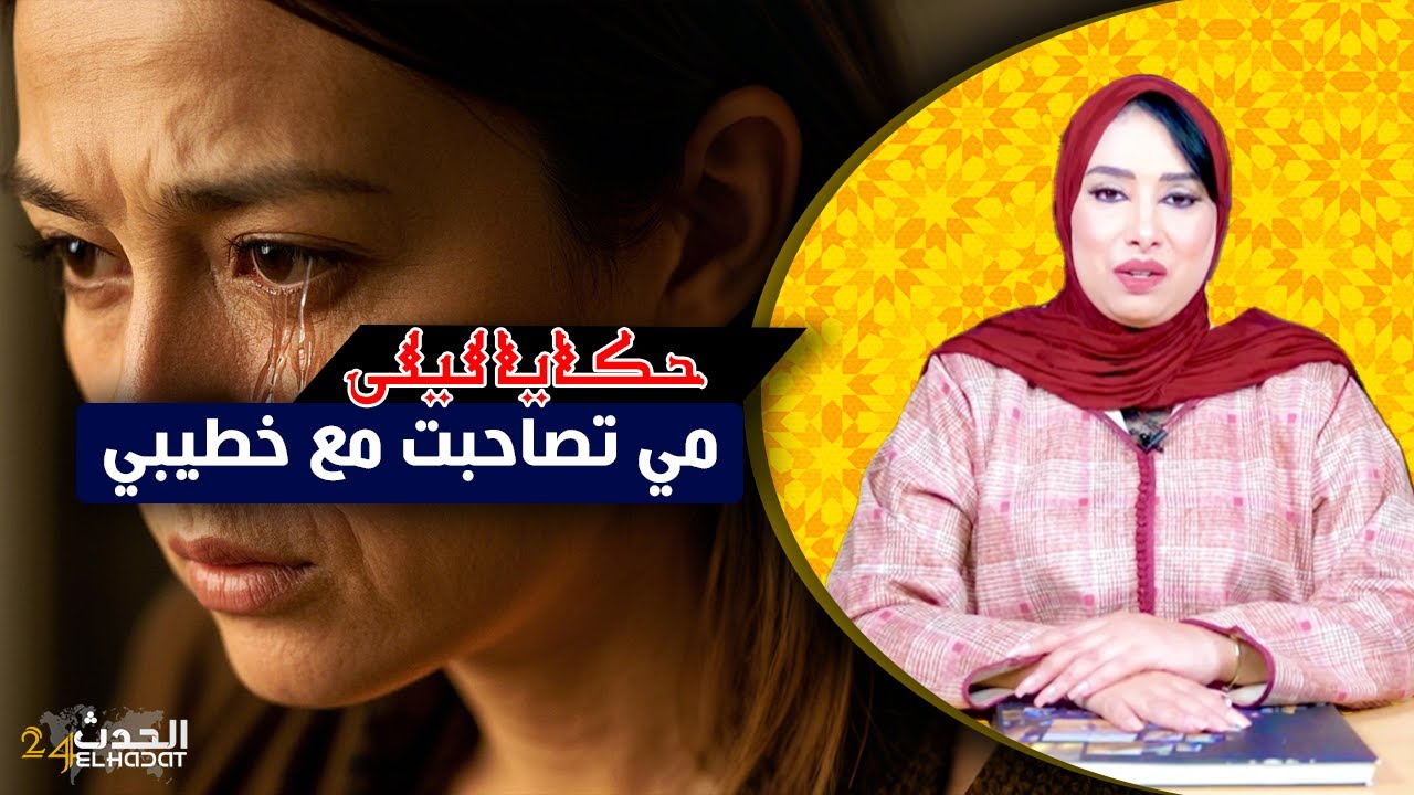 حكايا ليلى..مي تصاحبت مع خطيبي..أخطر بوح..