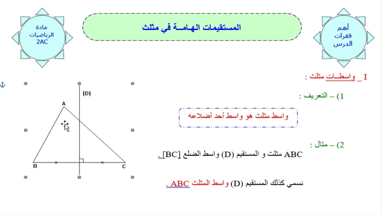 شرح درس المستقيمات الهامة في مثلث