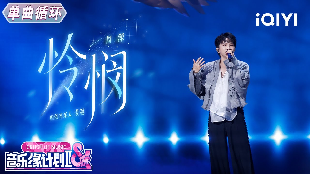【单曲循环】周深《怜悯》清澈音色治愈耳膜🩷丨音乐缘计划2丨Crush of Music | iQIYI奇艺音悦台