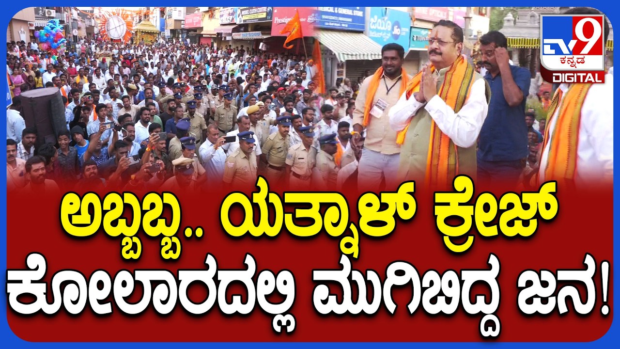 Yatnal In Kolar: ಶ್ರೀರಾಮನವಮಿಯಲ್ಲಿ ಭಾಗಿಯಾದ ಯತ್ನಾಳ್&zwnj; ನೋಡಲು ಮುಗಿಬಿದ್ದ ಜನರು | #TV9D