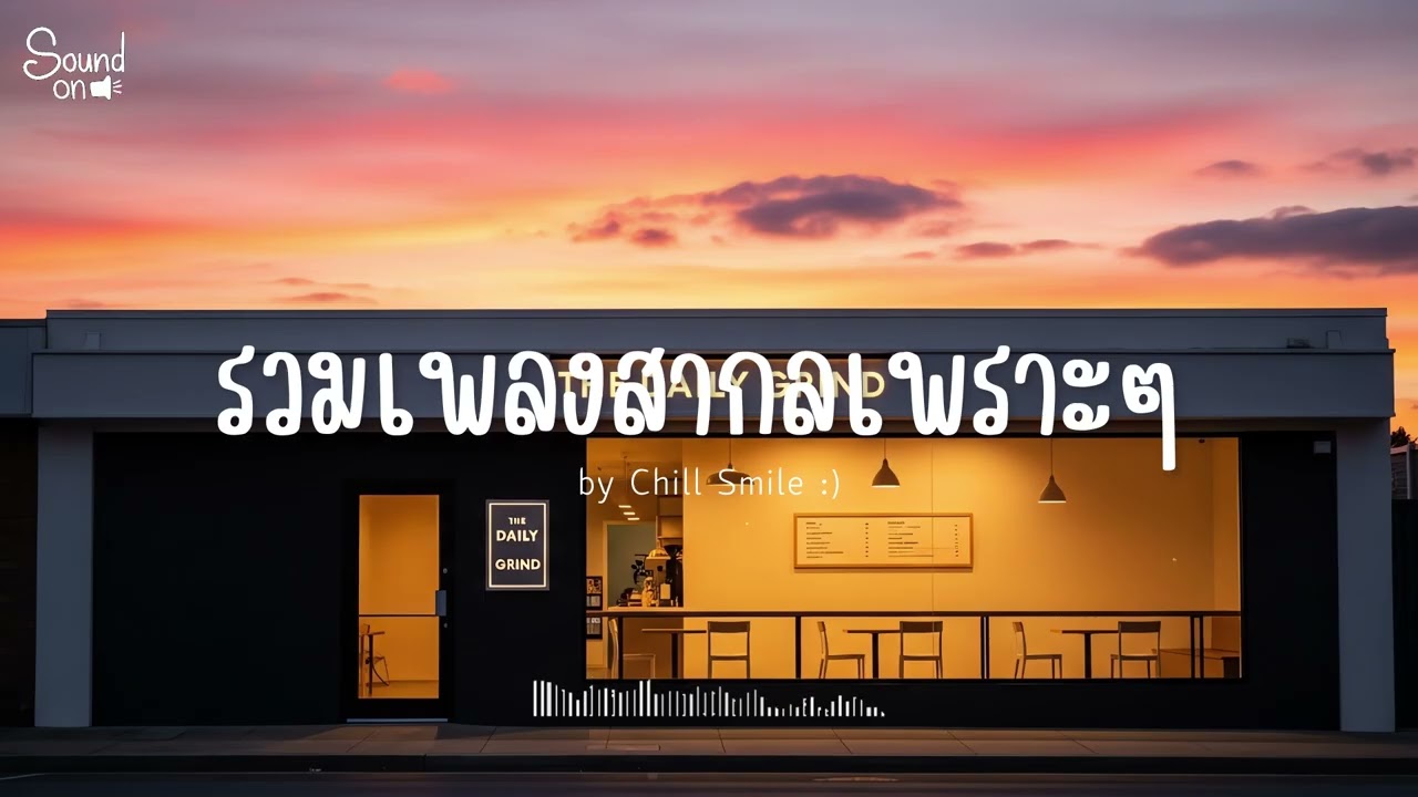 [playlist] รวมเพลงสากลชิล ๆ ฟังสบาย | ทำงาน ร้านกาแฟ (Vol.113) By..Chill Smile