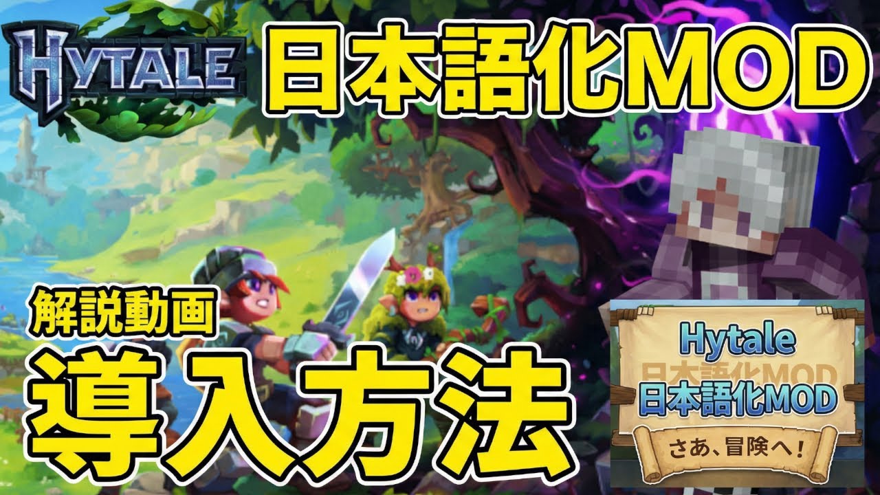 【HYTALE】日本語化MODの導入方法について紹介!!