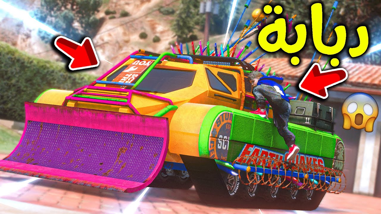 الدبابة الأسطورية 😎💪!! l فلم قراند