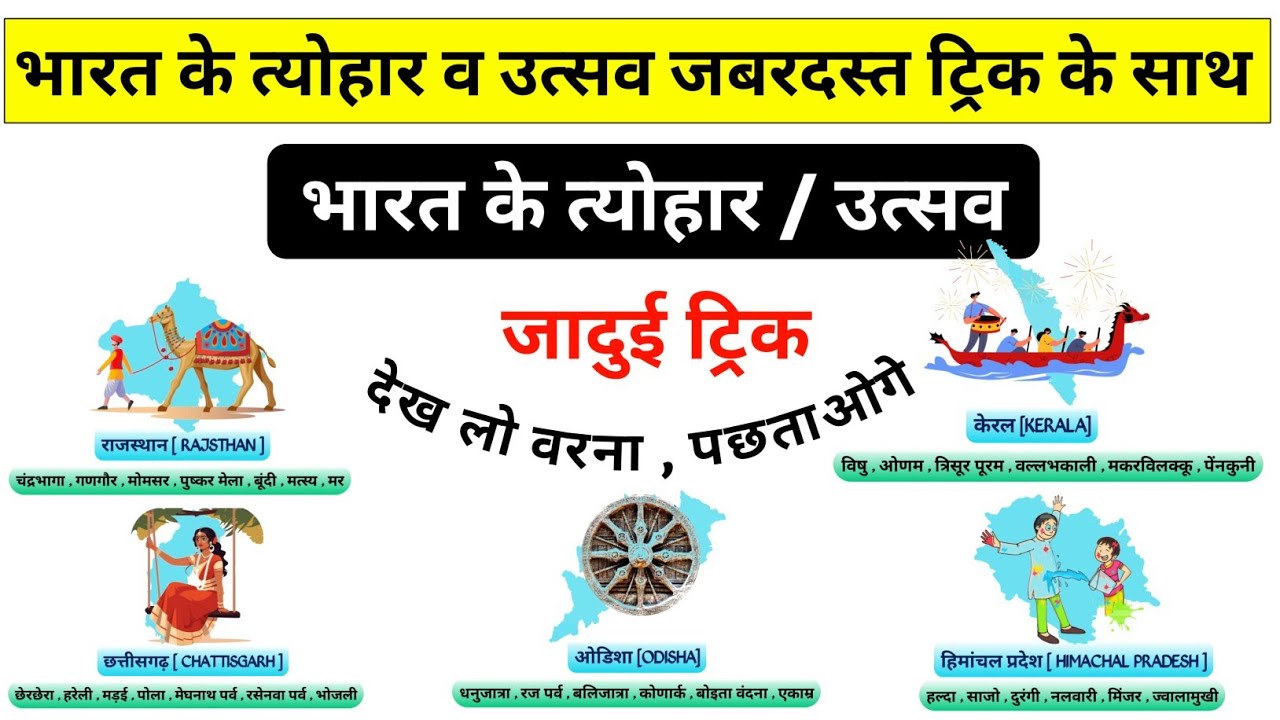 भारत के सभी मेले - उत्सव - त्योहार (Tricks)