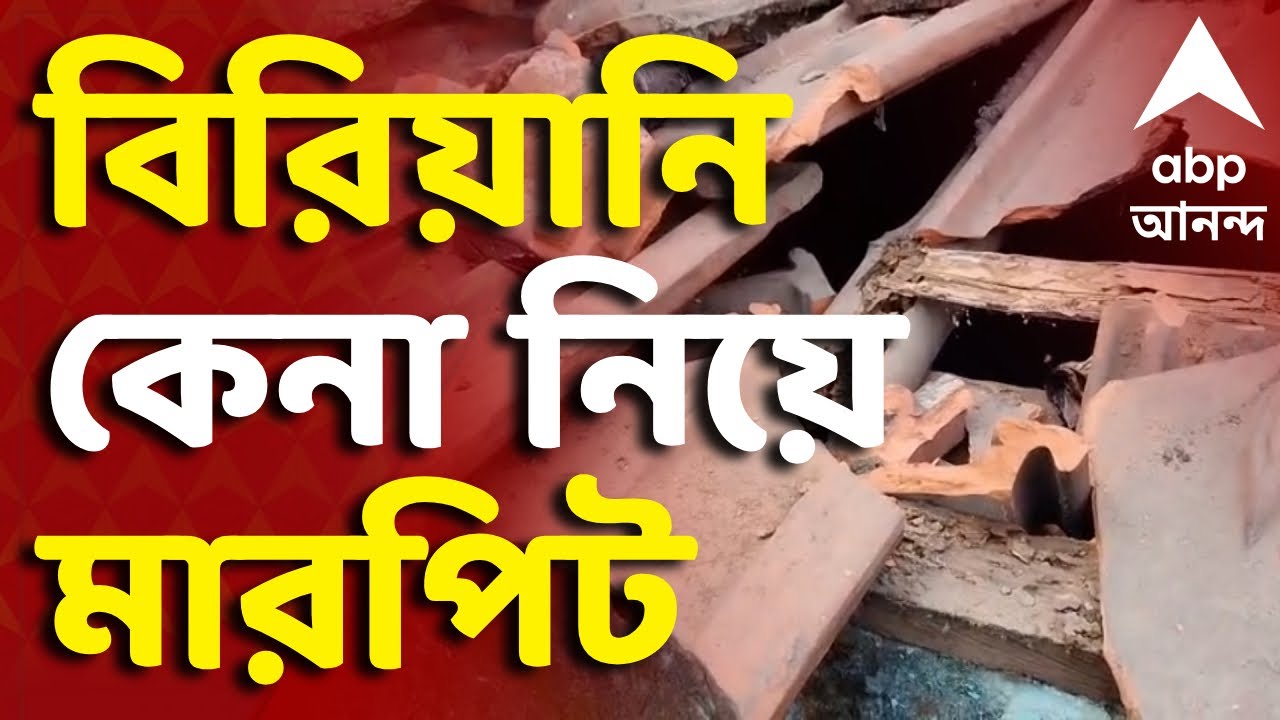 Howrah News LIVE | হাওড়ার টিকিয়াপাড়ায় ধুন্ধুমার। বিরিয়ানি কেনা নিয়ে ২ দলের বচসা থেকে মারপিট | ABP