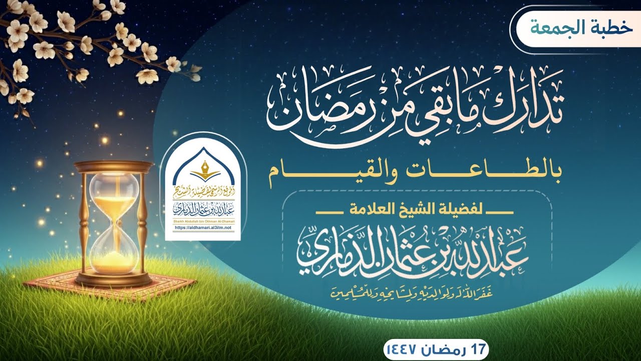 تدارك ما بقي من رمضان بالطاعات والقيام | خطبة قيِّمة لفضيلة الشيخ عبدالله بن عثمان الذماري حفظه الله