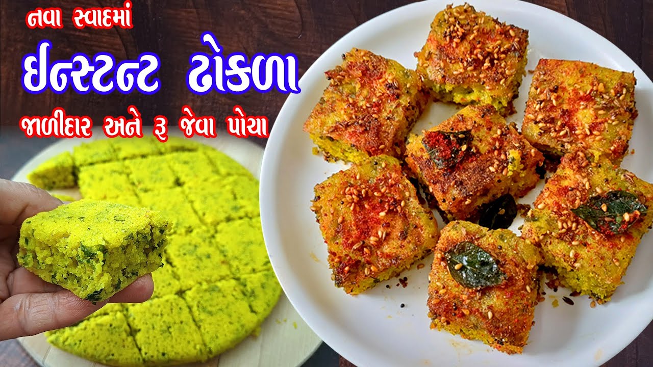 રૂ જેવા પોચા અને જાળીદાર ઇન્સ્ટન્ટ ઢોકળા Instant dhokla recipe | rawa dhokla | gujarati snacks 
