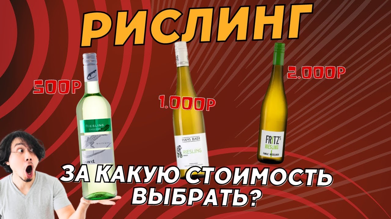 Рислинг — За какую стоимость купить?