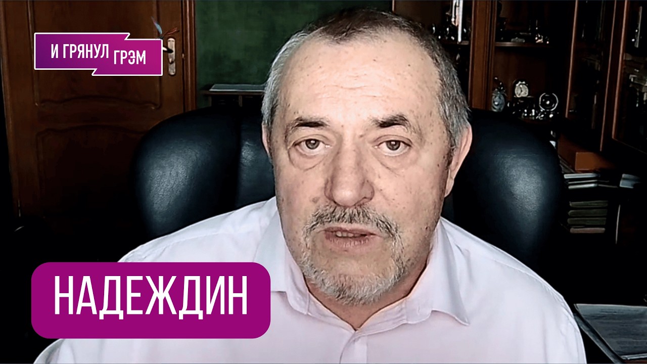 НАДЕЖДИН: 