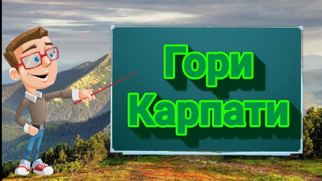 Гори Карпати. Природознавство четвертий клас.