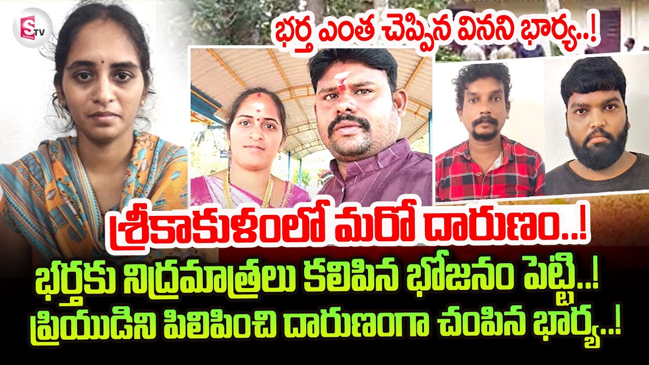 Srikakulam Wife and Husband Incident | Pathapatnam News | Telugu Latest News Updates​
