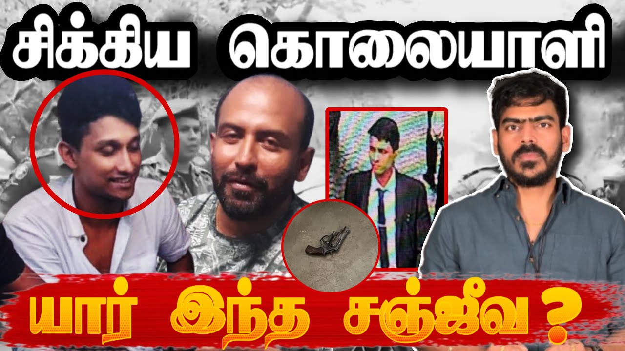 😳புத்தகத்துக்குள் துப்பாக்கி! | யார் இந்த Ganemulla Sanjeewa? | Sri Lanka | Tamil News