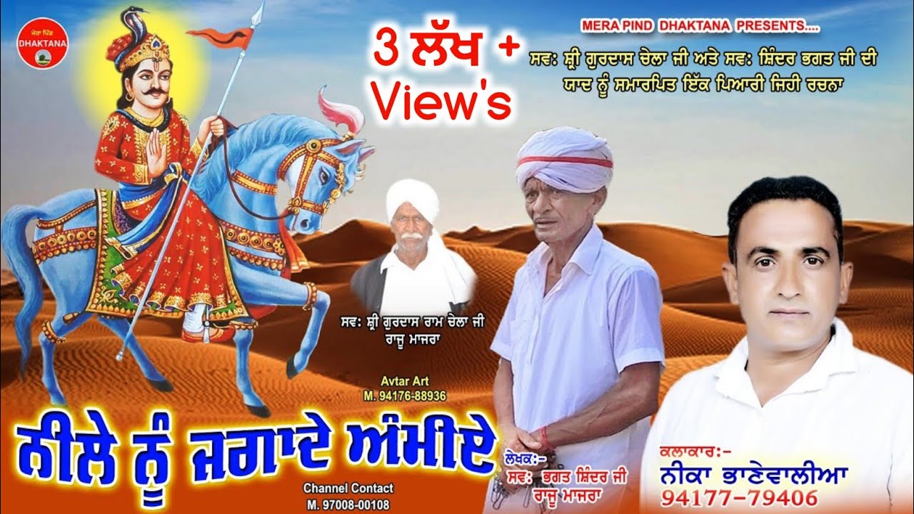 ਨੀਲੇ ਨੂੰ ਜਗਾਦੇ ਅੰਮੀਏ | Shinder Rajumajra | Neeka Bhanewalia | Jai Gugga Jaharveer | Mpd Music |