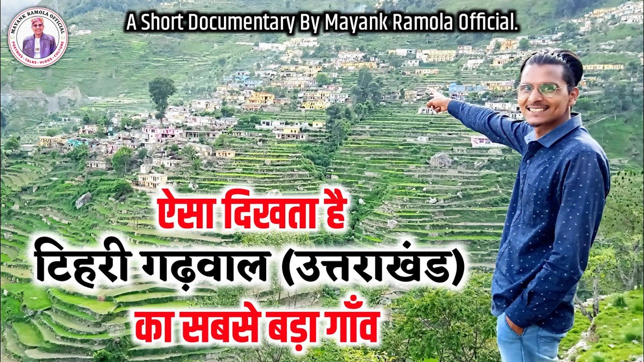 MANDAAR - मन्दार | टिहरी गढ़वाल का सबसे बड़ा गाँव | A Short Documentary | Manoj Ramola | Team MRO ❤️🍁