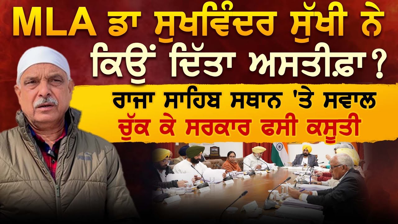 MLA ਡਾ ਸੁਖਵਿੰਦਰ ਸੁੱਖੀ ਨੇ ਕਿਉਂ ਦਿੱਤਾ ਅਸਤੀਫ਼ਾ ?ਰਾਜਾ ਸਾਹਿਬ ਸਥਾਨ 'ਤੇ ਸਵਾਲ ਚੁੱਕ ਕੇ ਸਰਕਾਰ ਫਸੀ ਕਸੂਤੀ
