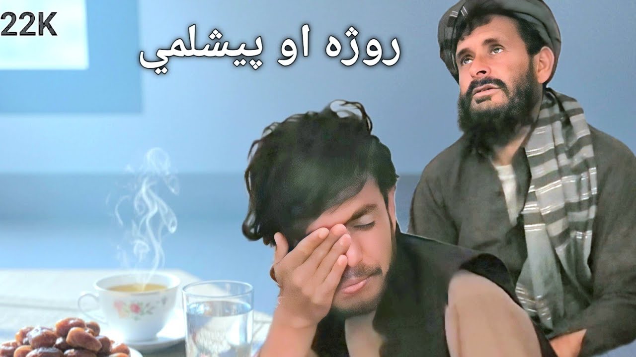 د پیشلمي خبرې Suhoor Talk