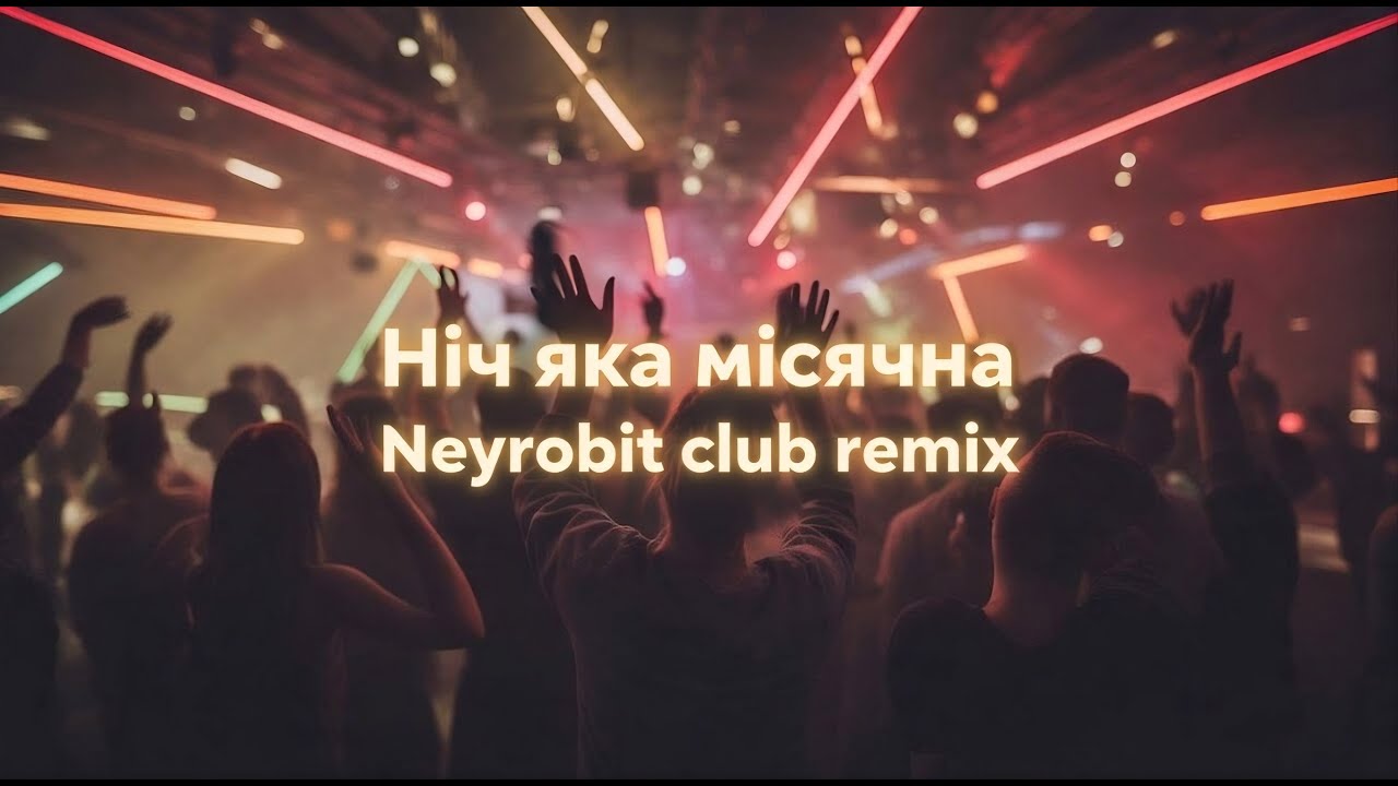 Ніч яка місячна 🔥 (Club Remix) – NeyroBit