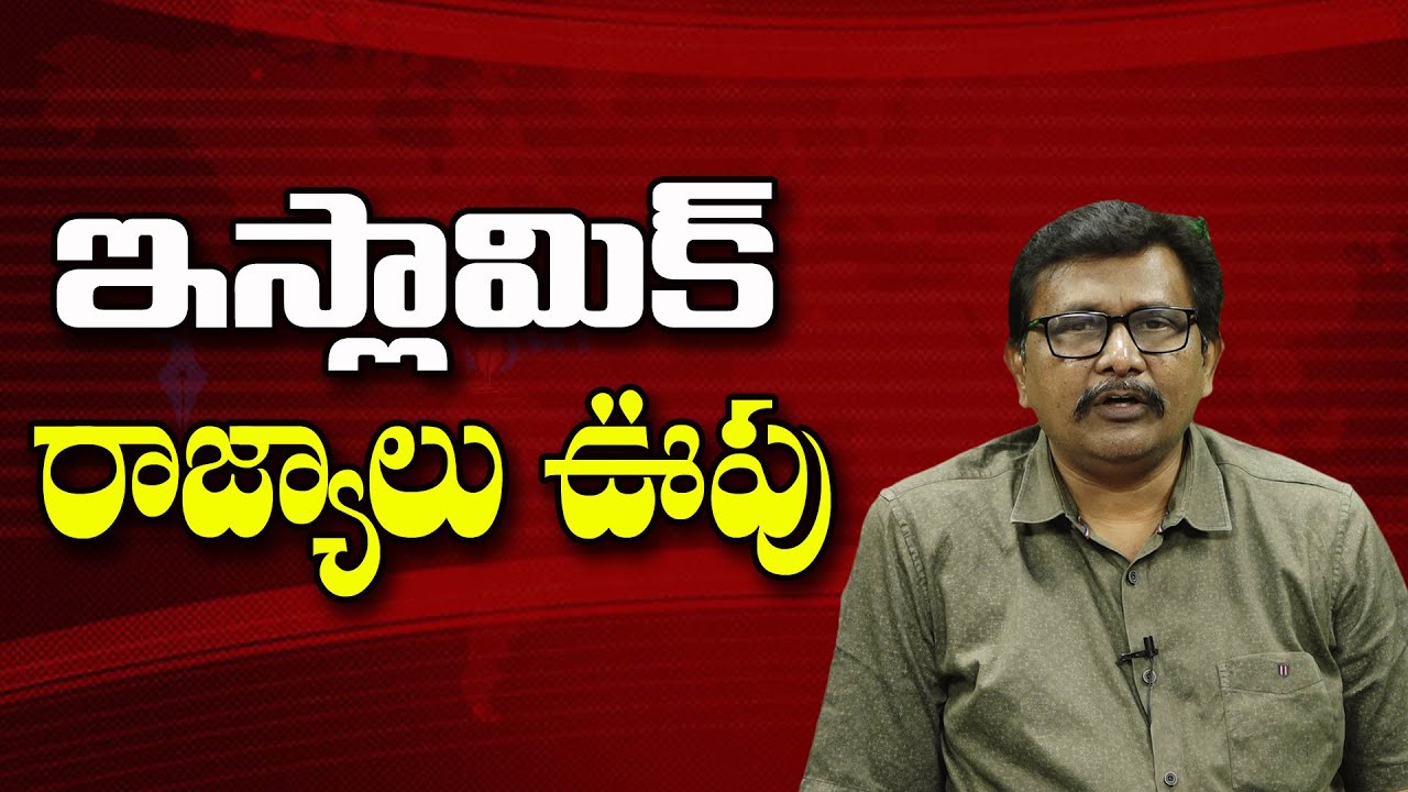 ఇస్లామిక్ రాజ్యాలు ఊపు ||@JournalistsaiToday