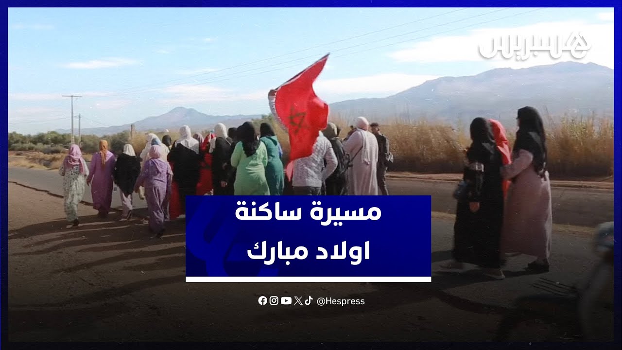 ساكنة اولاد مبارك تحتج في مسيرة سيرا على الأقدام للمطالبة بتعبيد الطريق للدوار