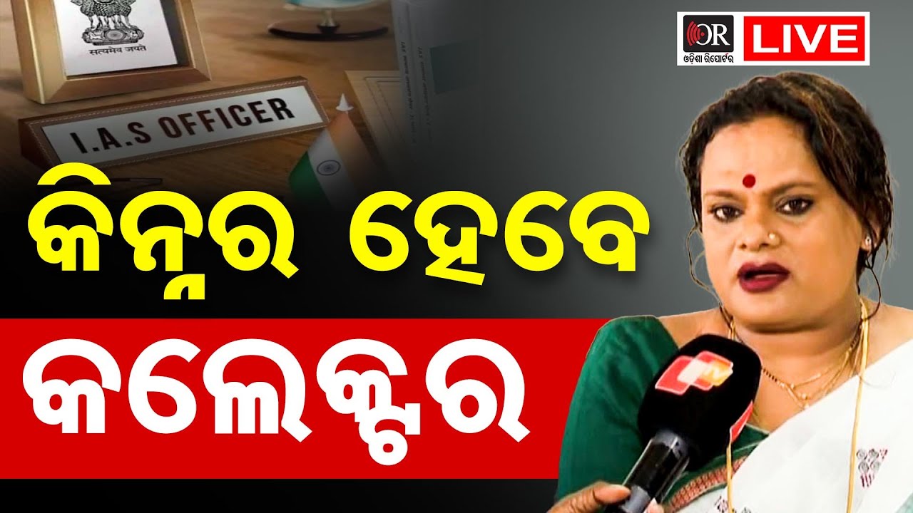 🔴LIVE | କିନ୍ନର ହେବେ କଲେକ୍ଟର | Odisha Reporter  | Transgender  | OCS  |  20.02.2026