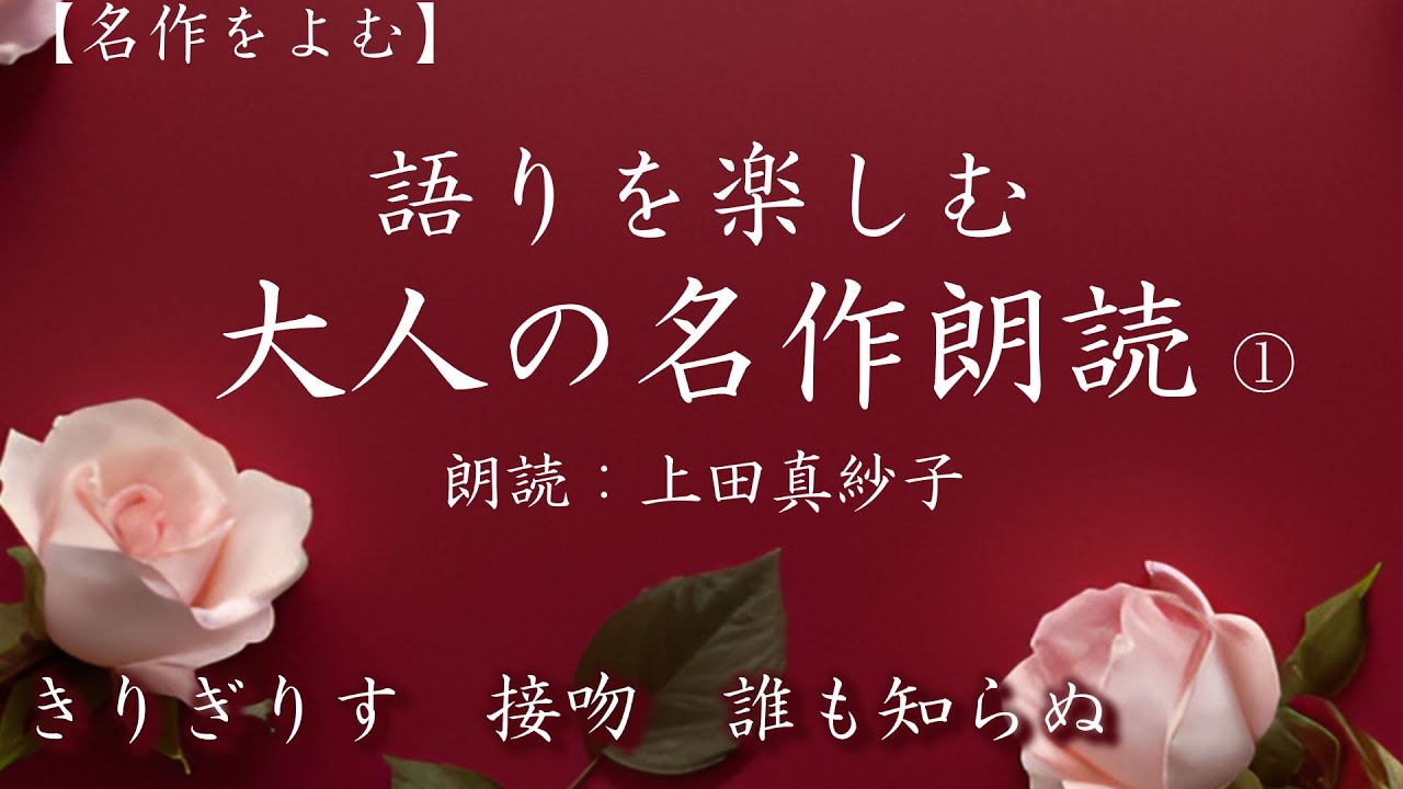 【声優朗読】語りを楽しむ大人の名作朗読①　面白い名作文学３選(きりぎりす他）　朗読：上田真紗子　#小説　#声優　#オーディオブック