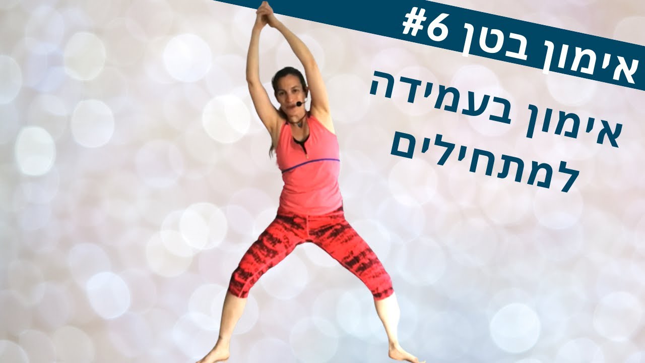 אימון לבטן #6 | תרגילי בטן בעמידה אימון למתחילים