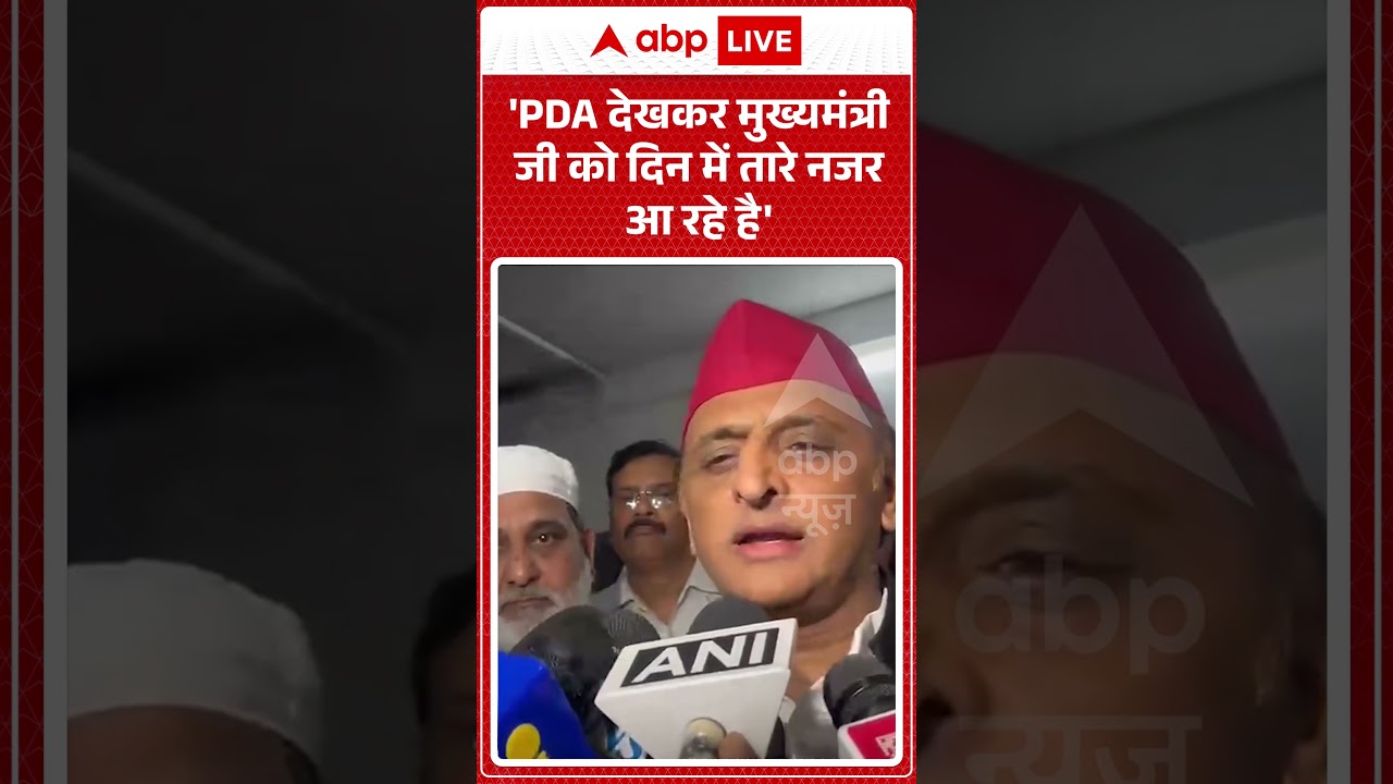 UP Politics : 'PDA देखकर मुख्यमंत्री जी को दिन में तारे नजर आ रहे है' | #akhileshyadav #pda