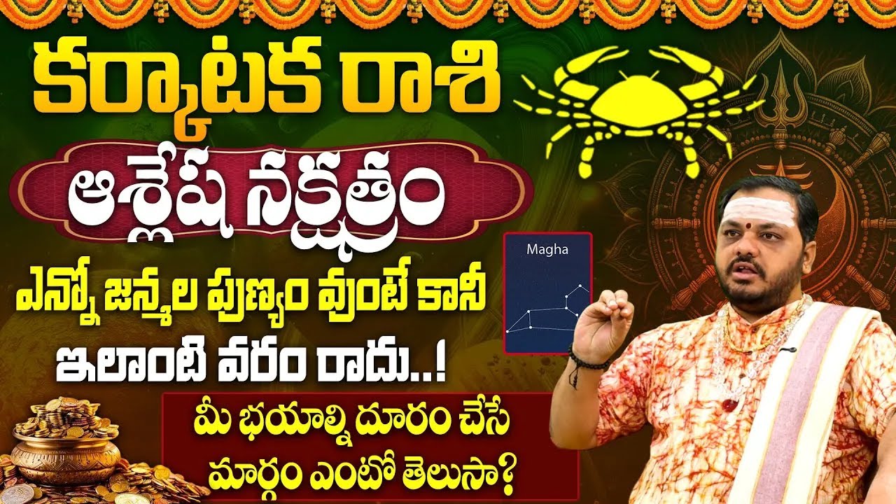 ఆశ్లేష న‌క్ష‌త్రం వారి జాతకం | Ashlesha Nakshatra (Karkataka Rasi) 2025 Characteristics | Ashlesha