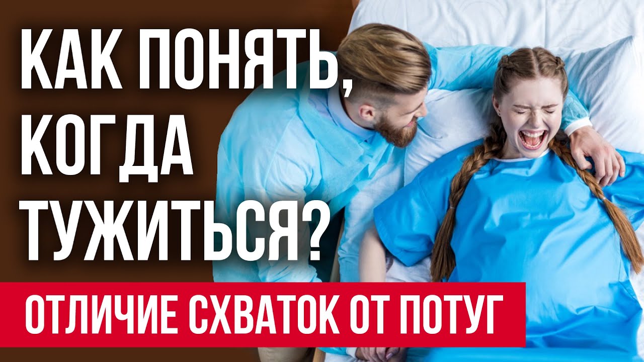 Чем отличаются потуги и схватки и, как не пропустить потуги. Узнайте всё про схватки и потуги