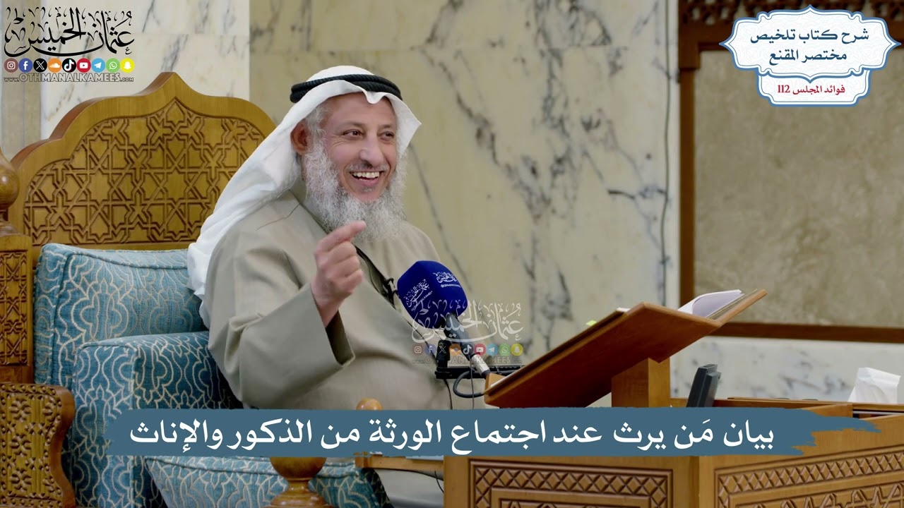 4977- بيان مَن يرث عند اجتماع الورثة من الذكور والإناث - عثمان الخميس