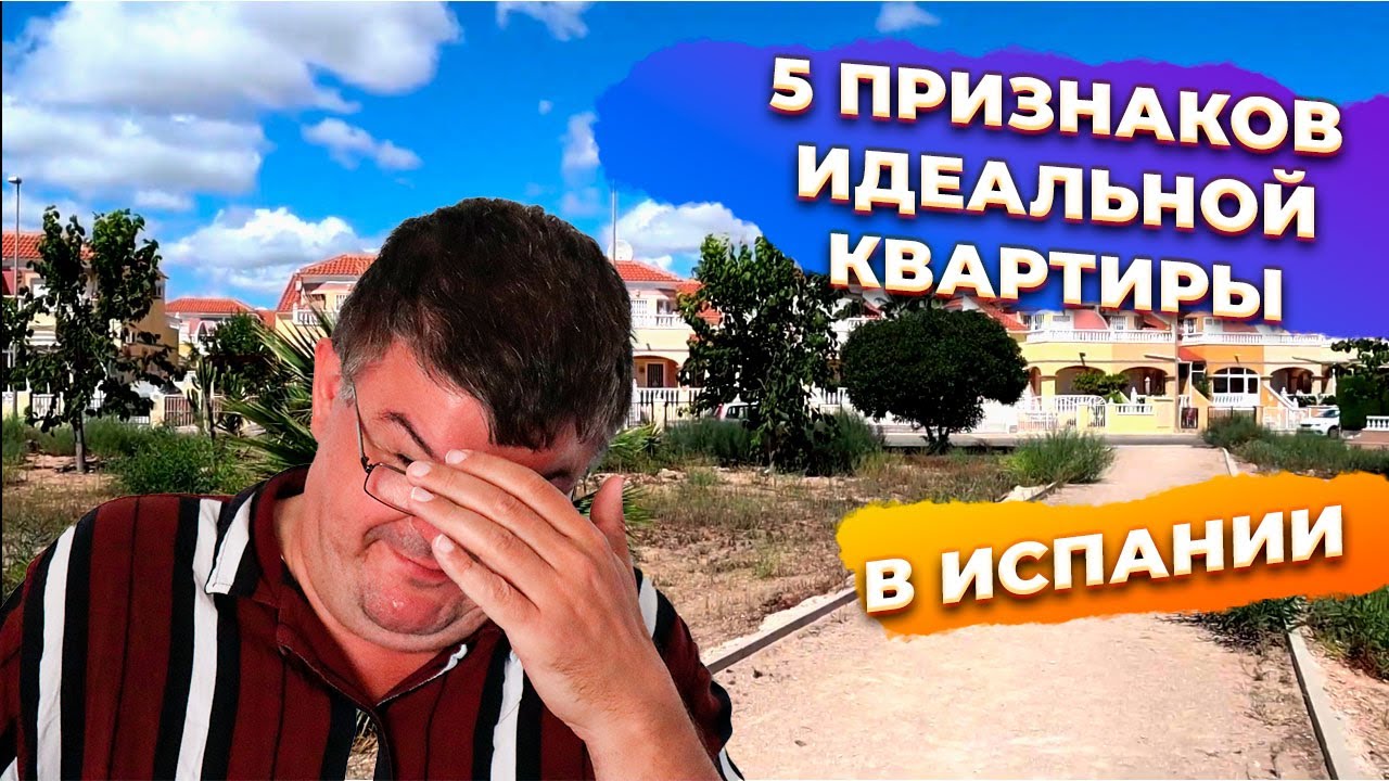 🔥5 признаков идеальной инвестиционной квартиры в Испании