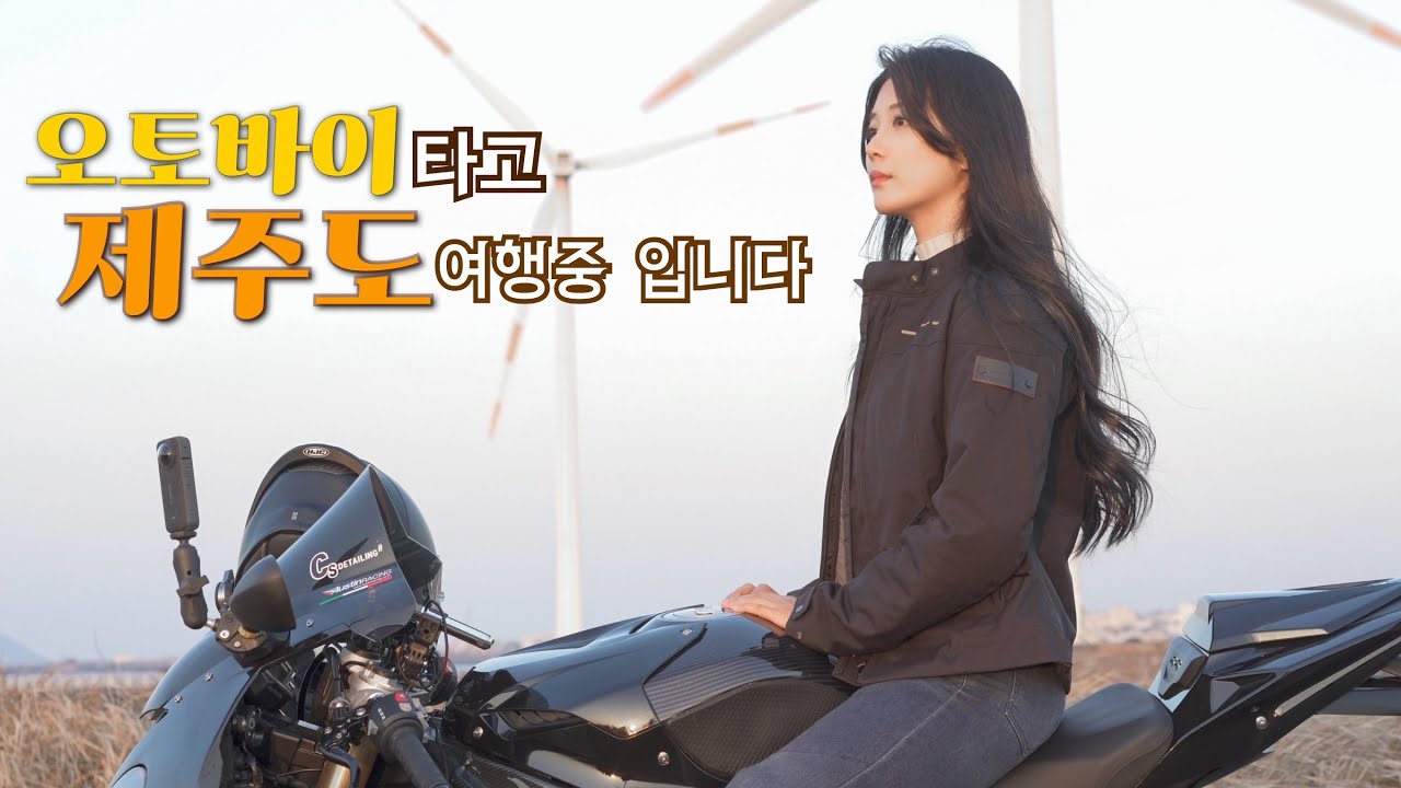 슈퍼바이크로 제주도 여행을 왔습니다 | 여성라이더의 버킷리스트