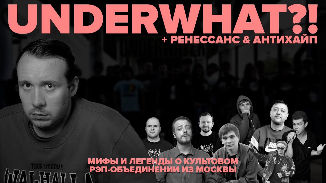 UNDERWHAT?! Мифы и легенды о московском рэп-андерграунде и Антихайпе