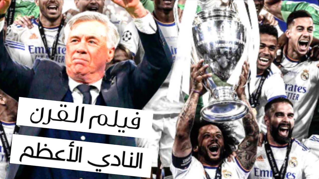 فيلم ريال مدريد - فيلم القرن - 