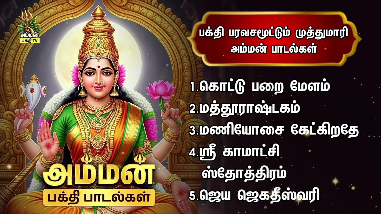 Monday Special Amman Tamil Devotional Songs | Kottu Parai Melam And Sree Kamakshi Stothram