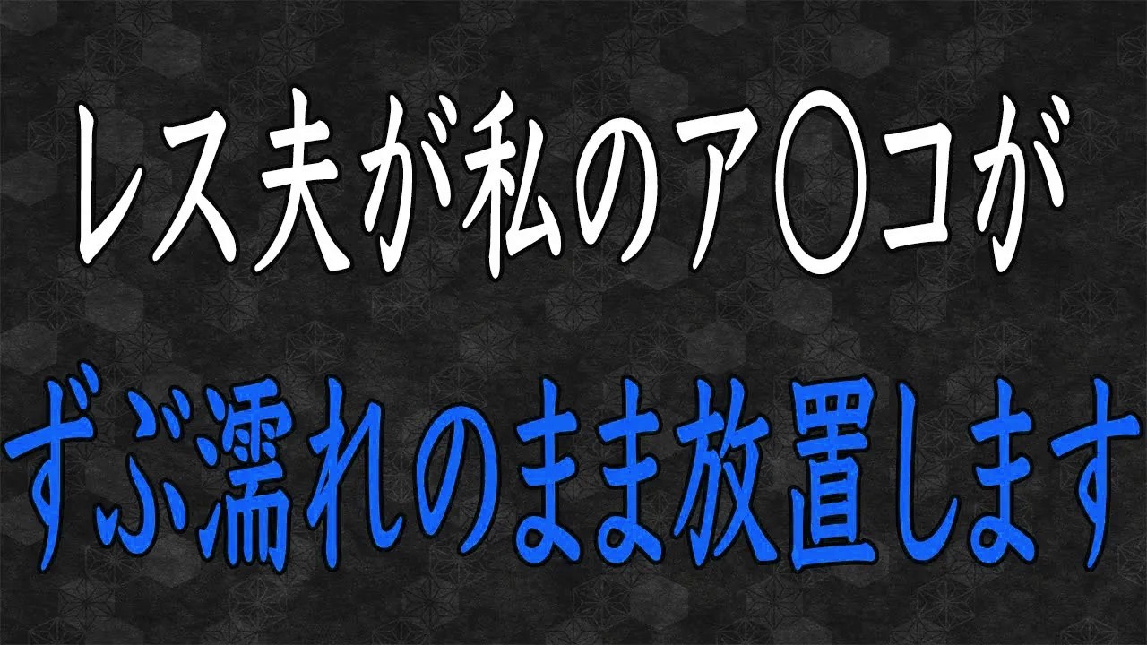 【スカッと】長年“営み拒否”してきた夫が、ある日突然積極的に誘ってくるように→仕返しで私が断り続けてみた結果、夫が見せた情けない本音とは…！？