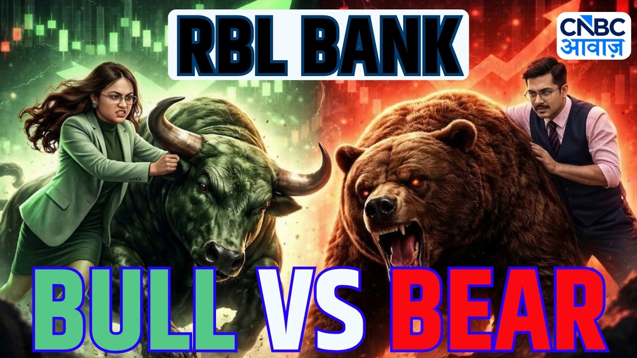 Bull Vs Bear: RBL Bank पर मंदी के मत लेकर Ashish और तेजी के तर्क लेकर Nupur में जुबानी जंग!