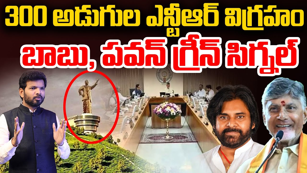 300 అడుగుల ఎన్టీఆర్ విగ్రహం..| 300 feet NTR statue in AP | Chandrababu, Pawan Kalyan Green Signal