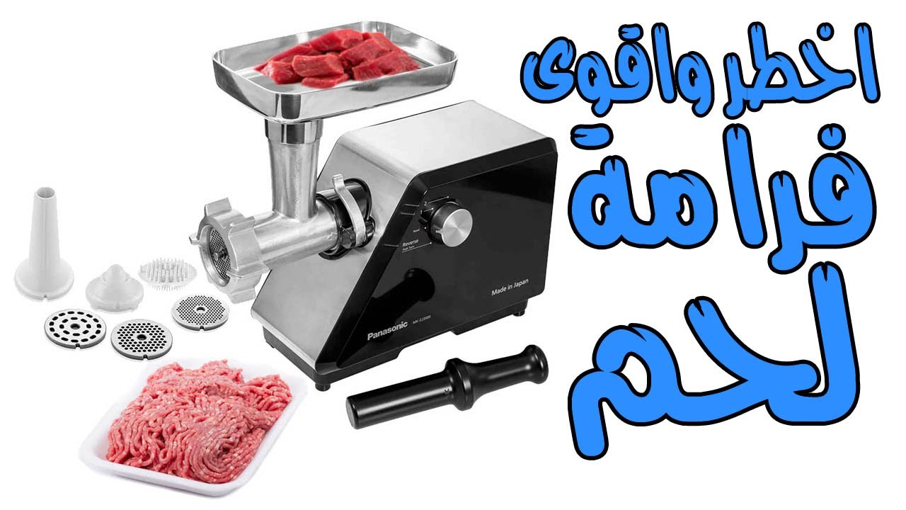 اقوى وافضل فرامة لجميع انواع اللحوم بدون مشاكل او تعليق ( باناسونيك موديل MK-ZJ3500 )