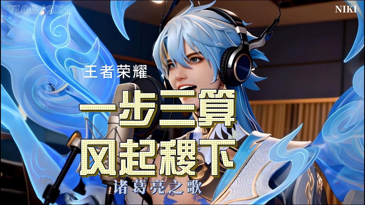 《一步三算·风起稷下》诸葛亮：羽扇轻摇，却把天下算尽