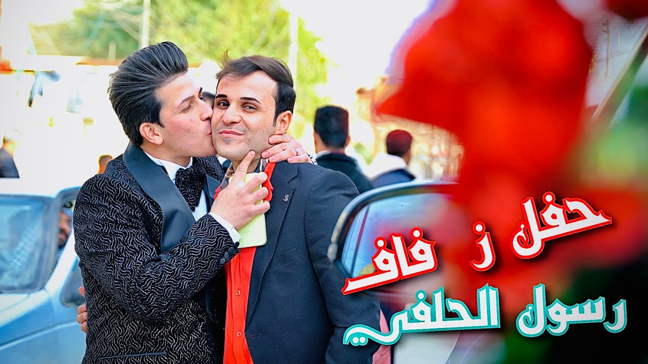 يدللون اهالي البلديات والف مبروك حفل زفاف { رسول الحلفي } 07722210387