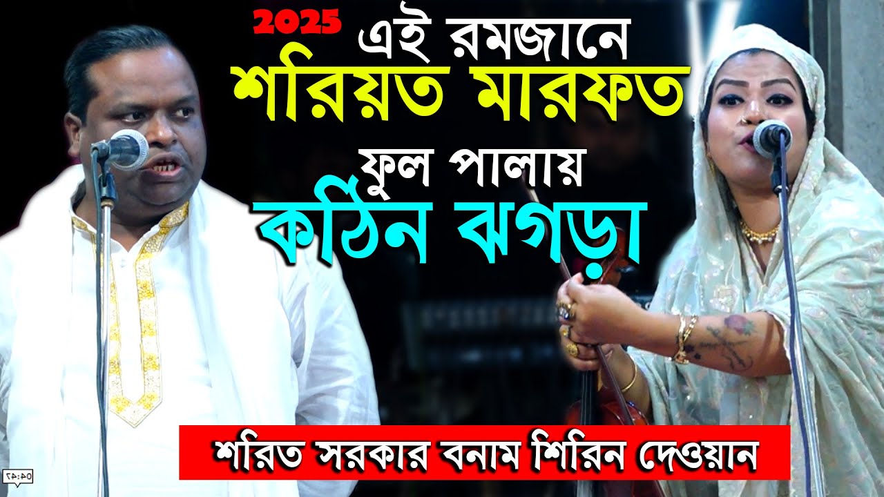 ২০২৫ রোজার মাসে কঠিন ঝগড়া ফুল পালাগানে শরিয়ত সরকার শিরিন দেওয়ান। নবীর গোপন দোয়া ফাস করে দিলেন