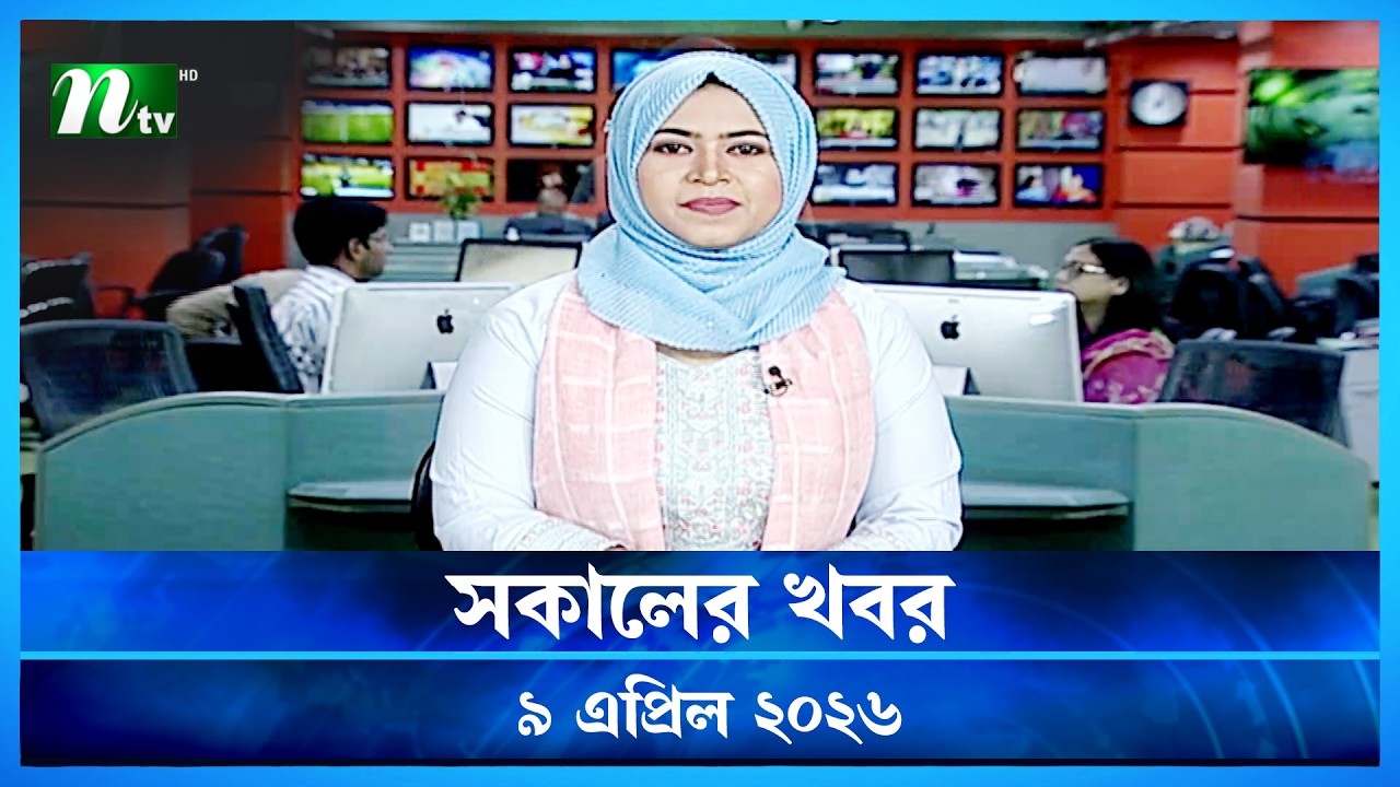 🟢 সকালের খবর | Shokaler Khobor | 9 April 2026 | NTV News Update
