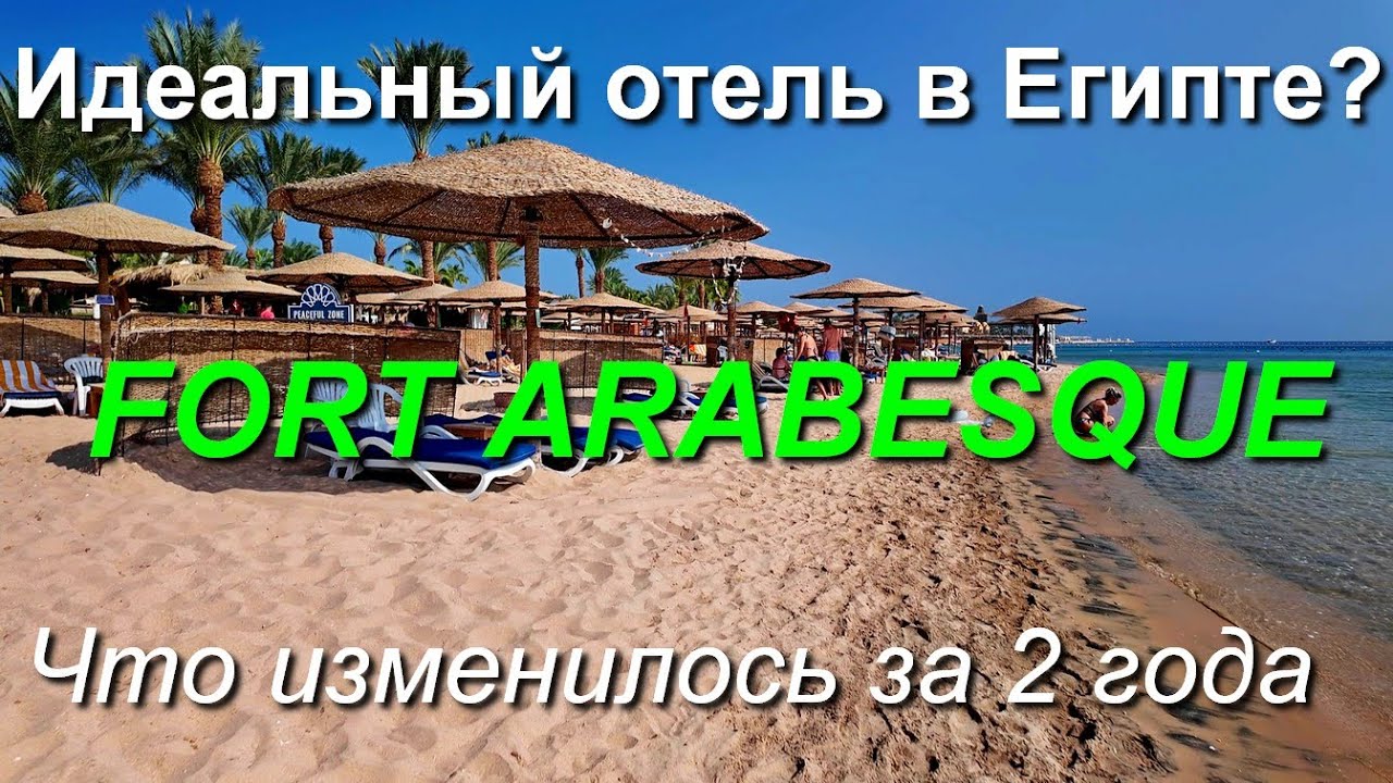Египет. Отель Fort Arabesque Resort, Makadi Bay, Hurghada. Обзор отеля. Что изменилось за 2 года?