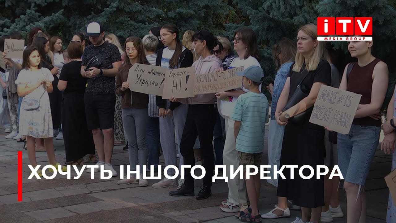 У Рівненському ліцеї №15 нова директорка: батьки категорично проти| ITV media group