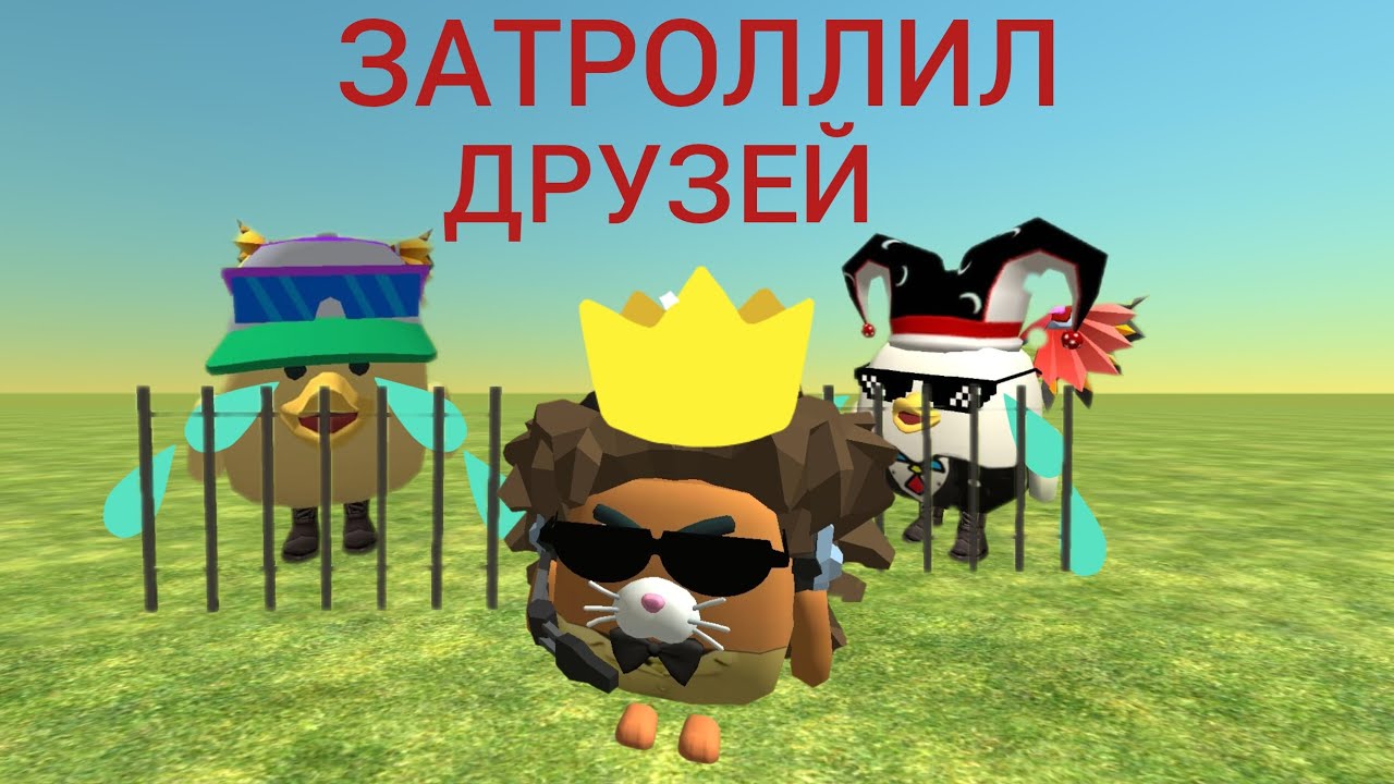 🤣ЗАТРОЛЛИЛ ДРУЗЕЙ В ЧИКЕН ГАН!**БЕСКОНЕЧНЫЙ ЛАБИРИНТ**