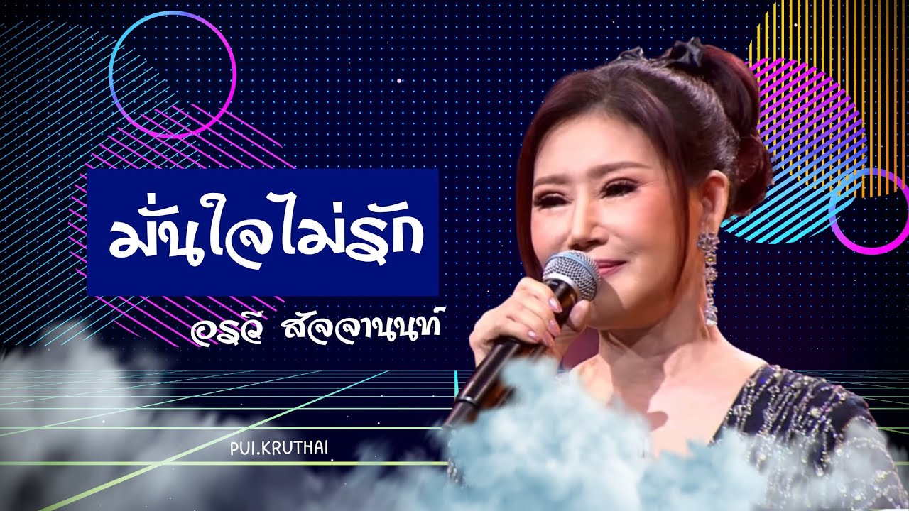 มั่นใจไม่รัก-อรวี สัจจานนท์