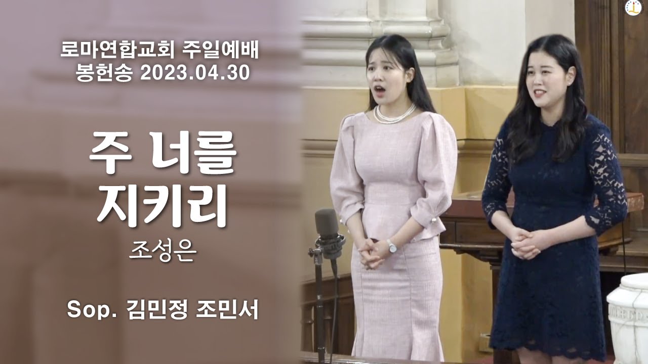 주 너를 지키리 (조성은) / Sop. 김민정 조민서 - 로마연합교회