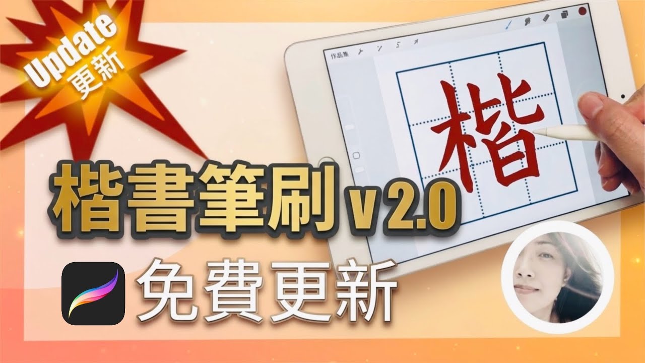 你可能錯過的楷書筆刷【更新】2.0 | 疊色與收筆問題修正 | 重剪版 #procreate #書法 #書道
